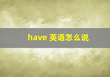 have 英语怎么说